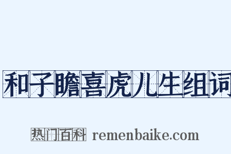 和子瞻喜虎儿生组词是什么意思的图片